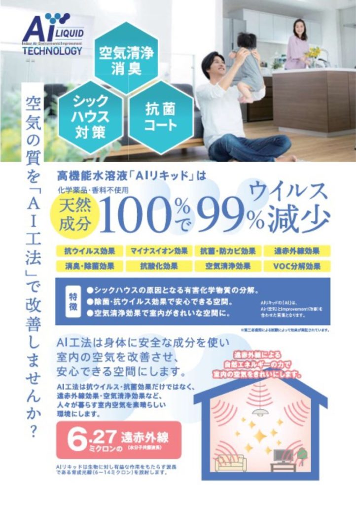 AIリキッド施工事例【熊本編】